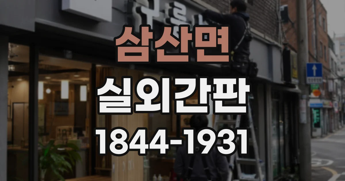 삼산면 실외간판