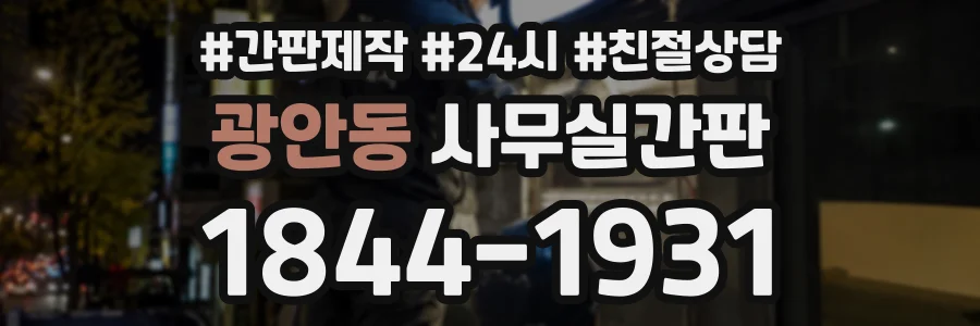 광안동 사무실간판 상담 전화 1844-1931