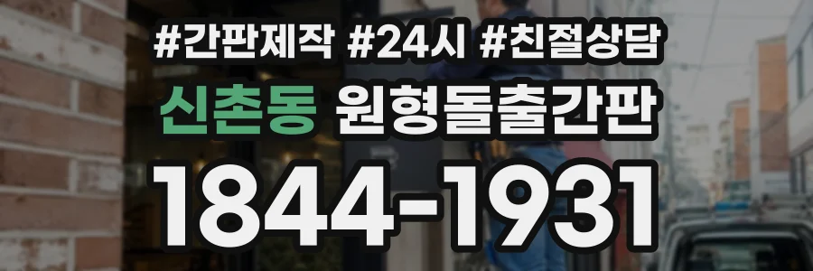 신촌동 원형돌출간판 상담 전화 1844-1931