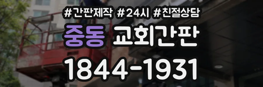 중동 교회간판 상담 전화 1844-1931