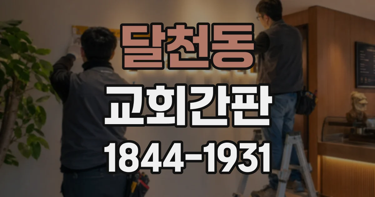 달천동 교회간판