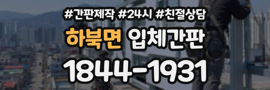 하북면 입체간판 상담 전화 1844-1931
