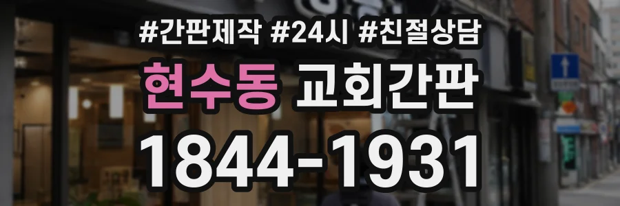 현수동 교회간판 상담 전화 1844-1931