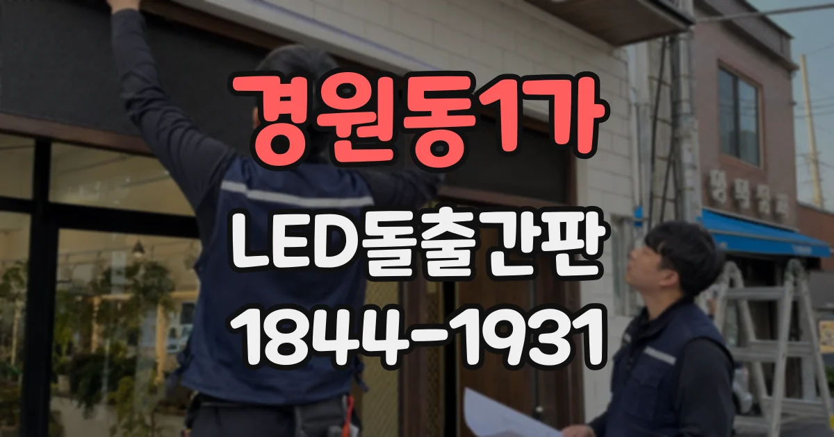 경원동1가 LED돌출간판