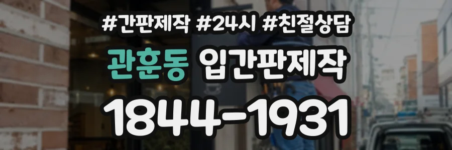 관훈동 입간판제작 상담 전화 1844-1931