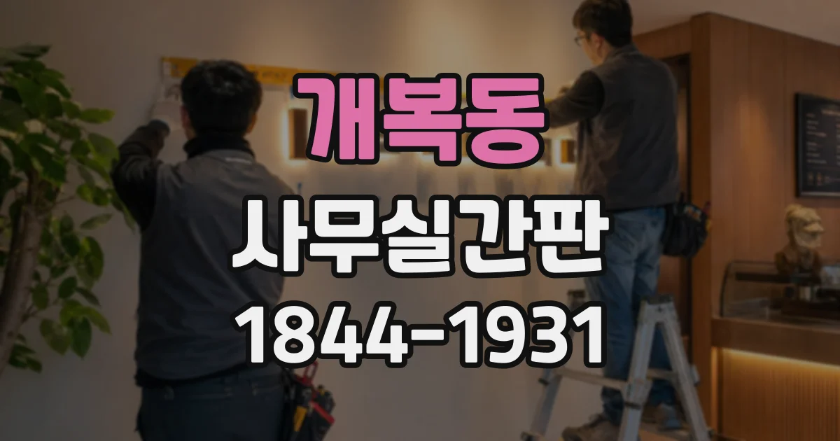 개복동 사무실간판