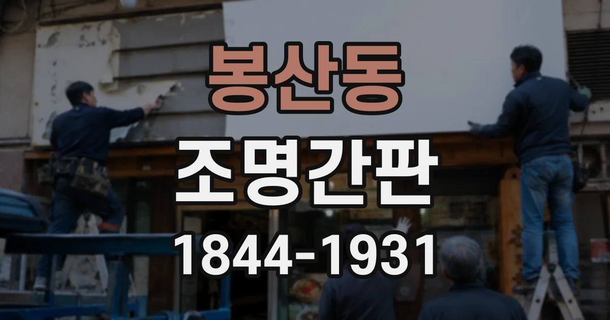 봉산동 조명간판