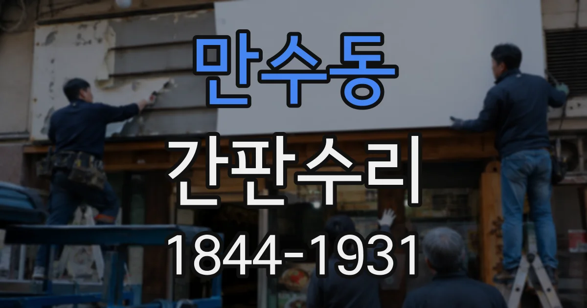 만수동 간판수리