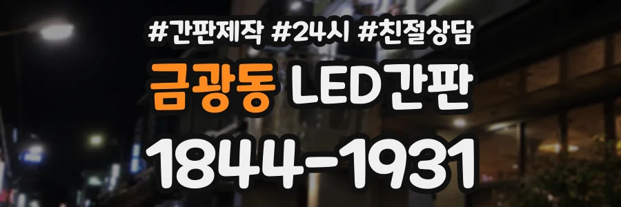 금광동 LED간판 상담 전화 1844-1931