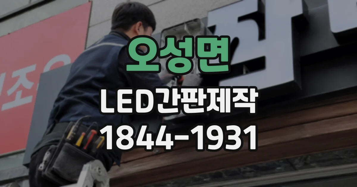 오성면 LED간판제작