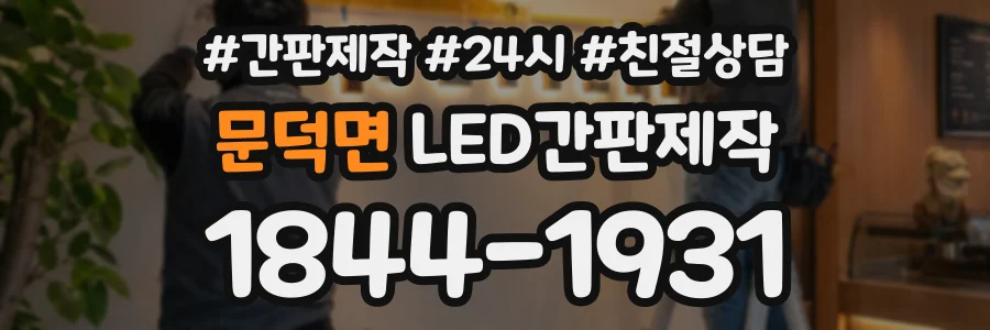 문덕면 LED간판제작 상담 전화 1844-1931