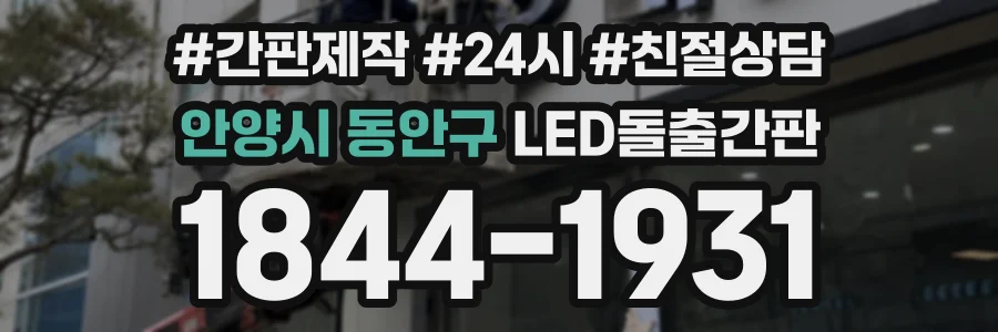안양시 동안구 LED돌출간판 상담 전화 1844-1931
