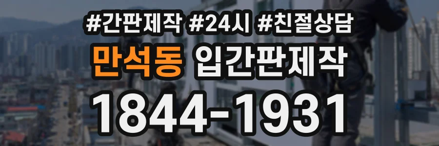 만석동 입간판제작 상담 전화 1844-1931