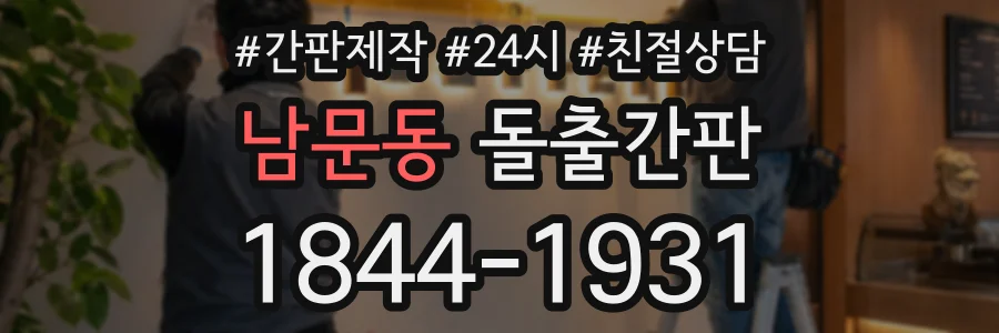 남문동 돌출간판 상담 전화 1844-1931
