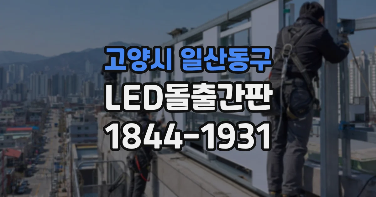 고양시 일산동구 LED돌출간판