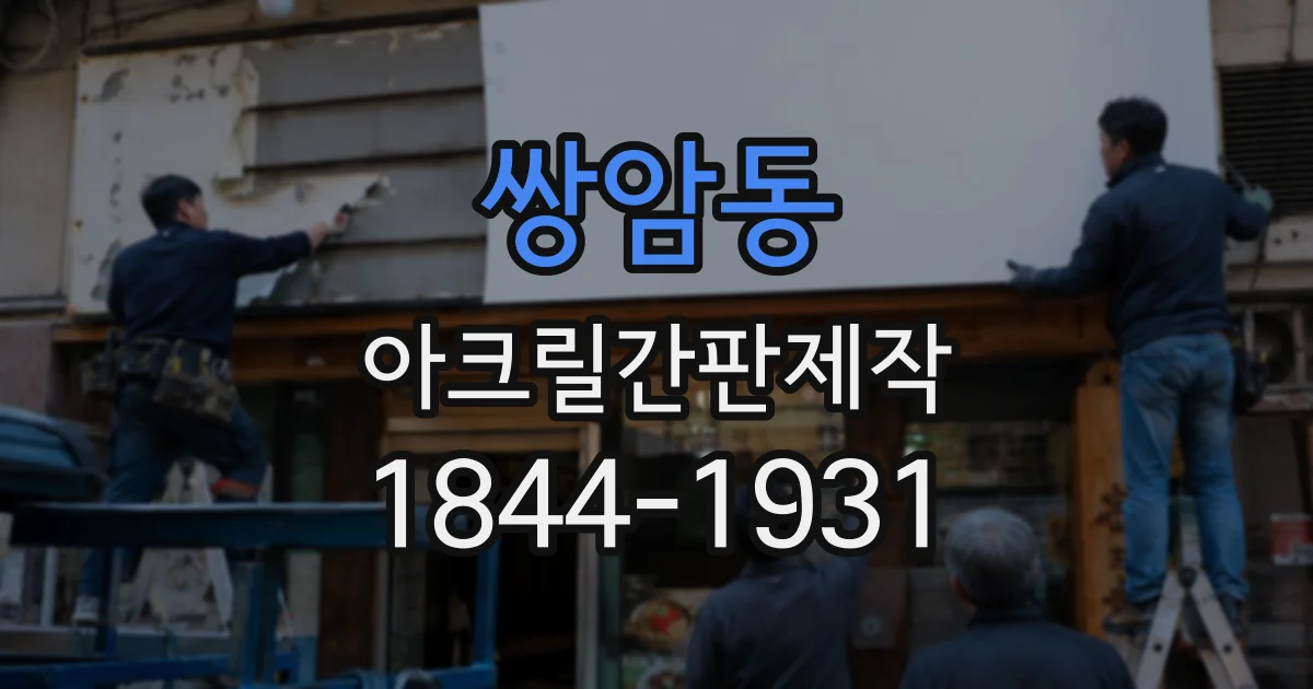 쌍암동 아크릴간판제작
