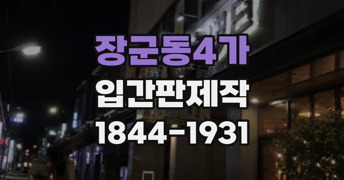 장군동4가 입간판제작