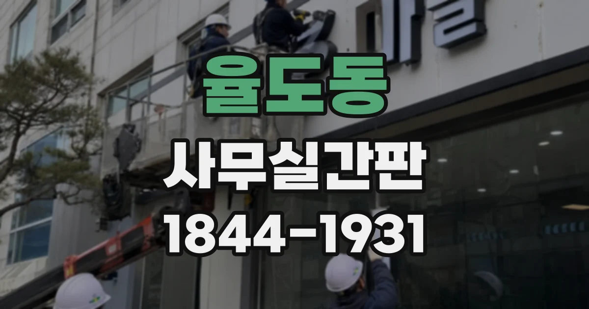 율도동 사무실간판