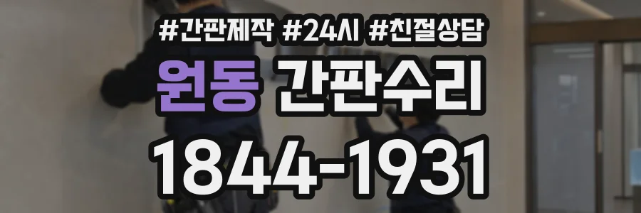 원동 간판수리 상담 전화 1844-1931