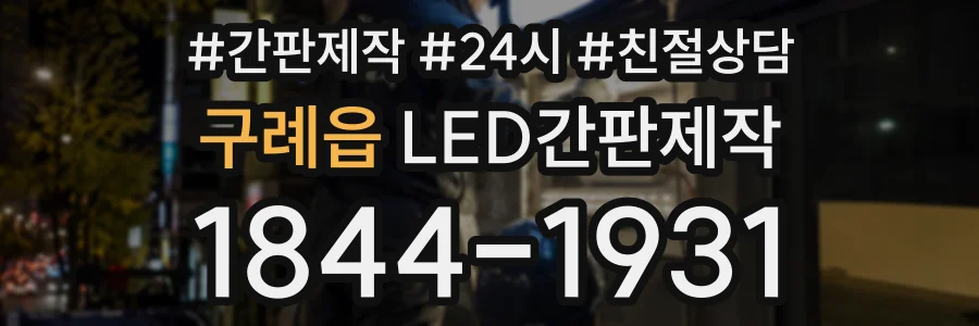 구례읍 LED간판제작 상담 전화 1844-1931