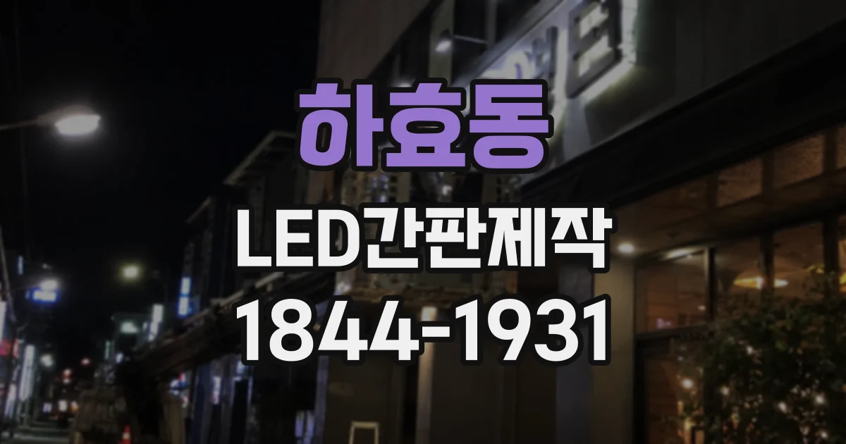 하효동 LED간판제작