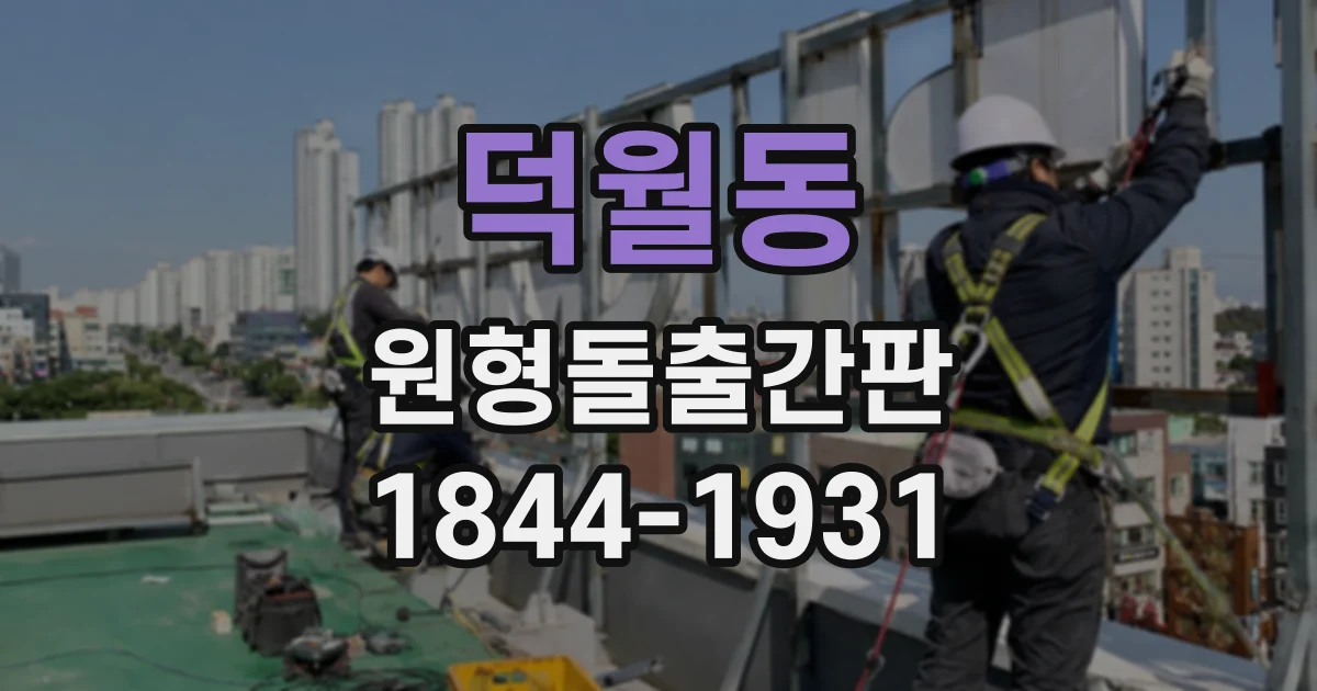 덕월동 원형돌출간판