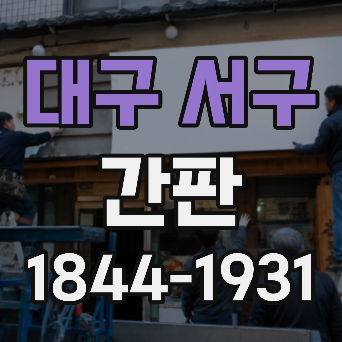 대구 서구 간판 학원 로고·슬로건 vs 필수정보 무엇 먼저