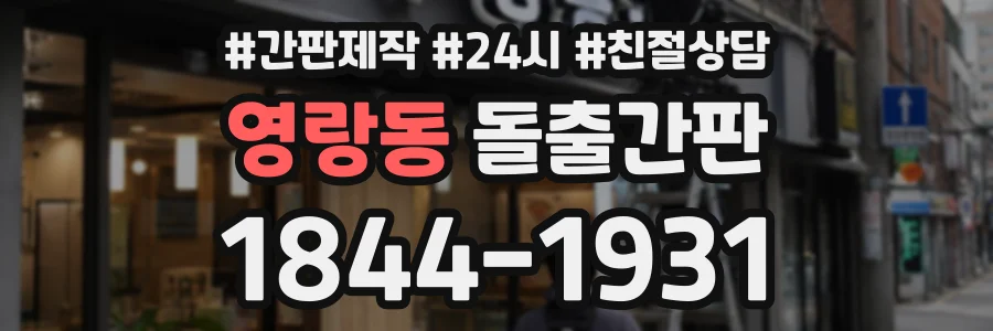 영랑동 돌출간판 상담 전화 1844-1931