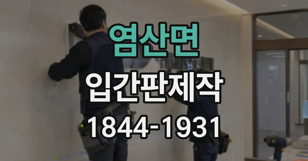 염산면 입간판제작
