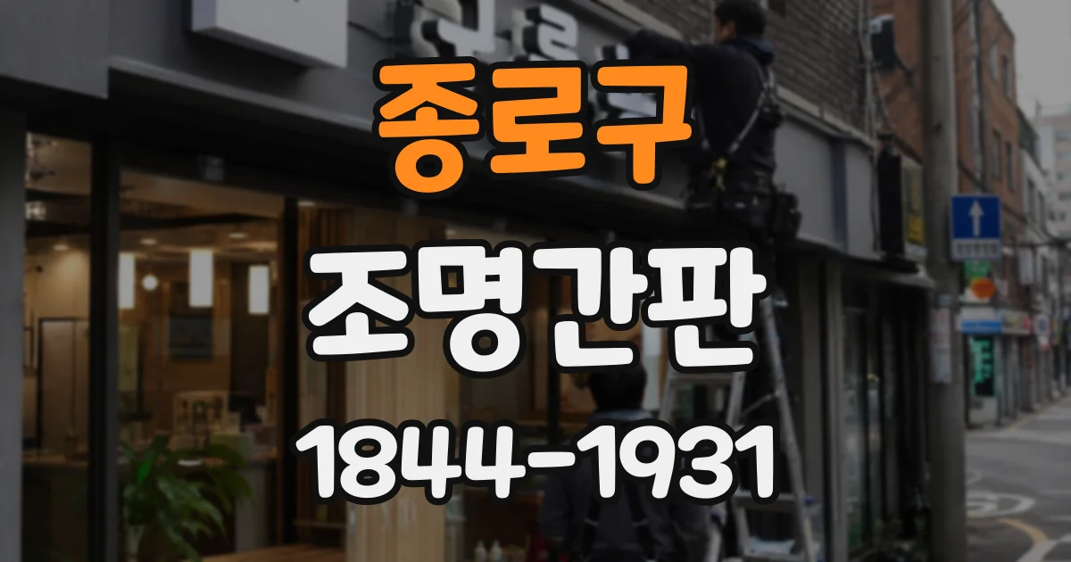 종로구 조명간판