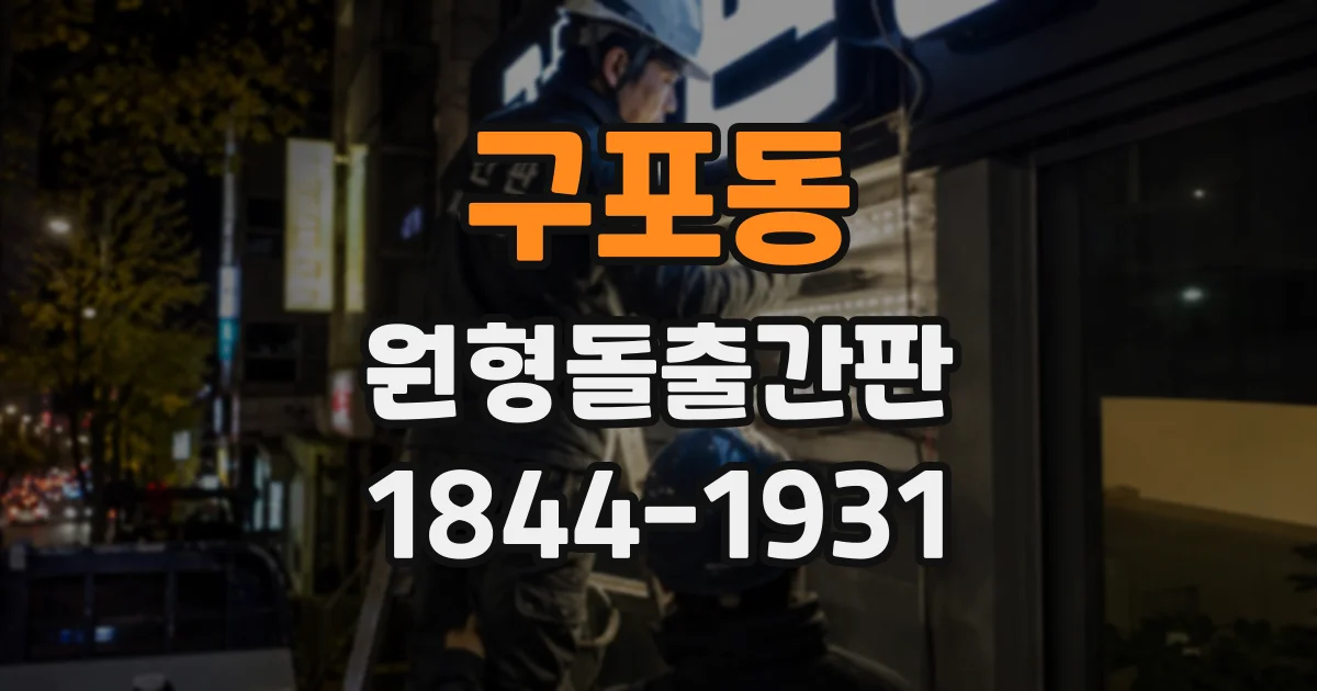 구포동 원형돌출간판