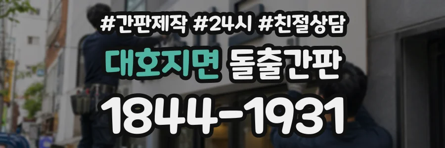 대호지면 돌출간판 상담 전화 1844-1931