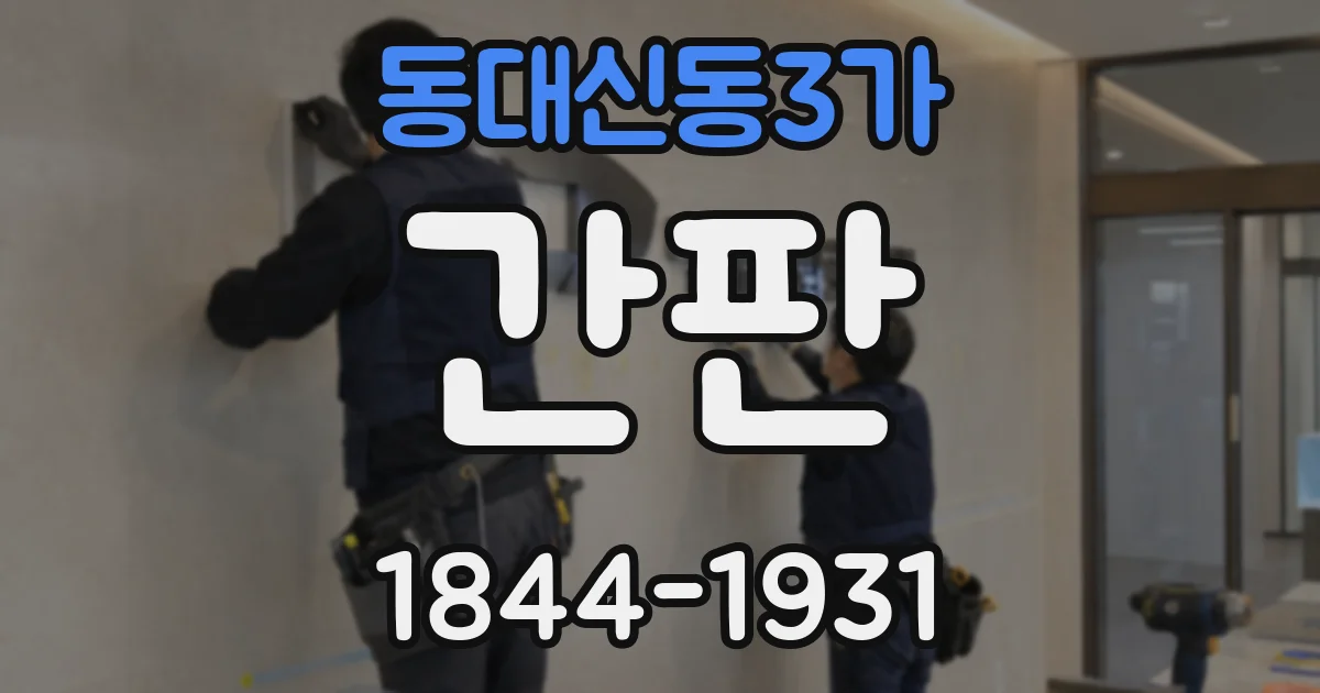 동대신동3가 간판