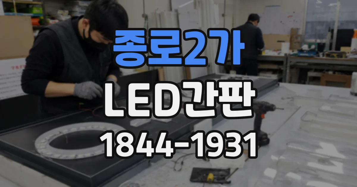 종로2가 LED간판