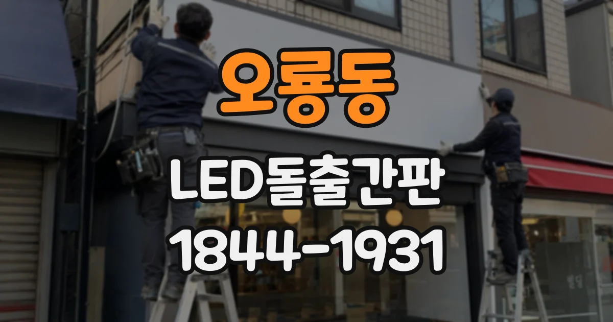 오룡동 LED돌출간판