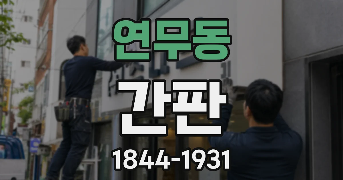 연무동 간판