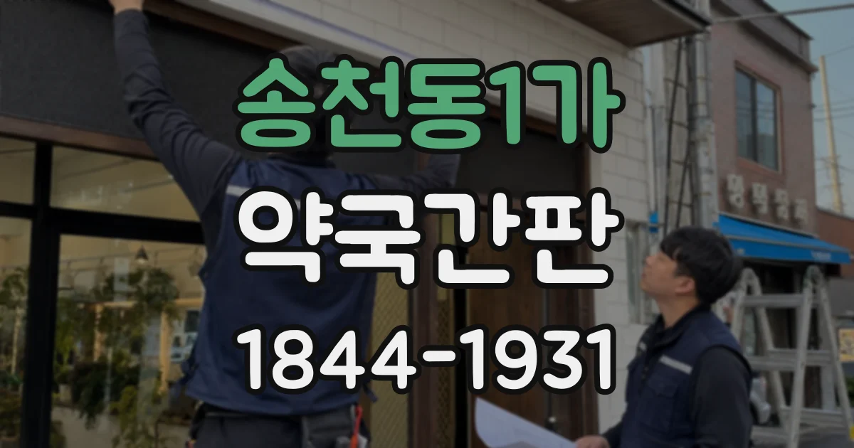 송천동1가 약국간판