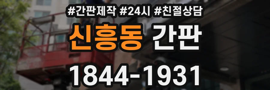 신흥동 간판