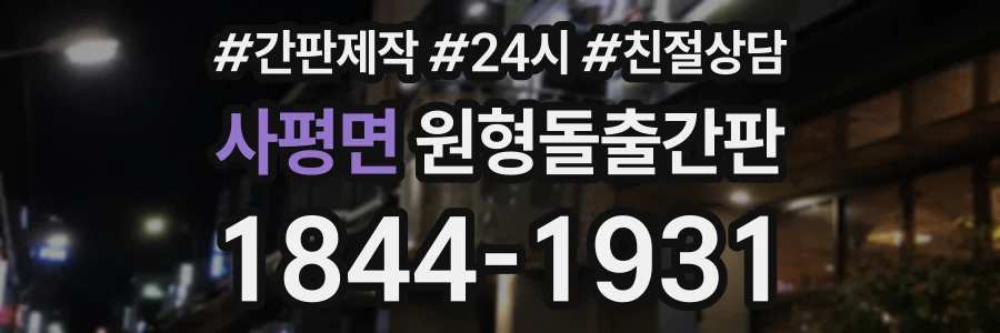 사평면 원형돌출간판 상담 전화 1844-1931