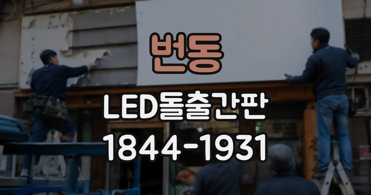 번동 LED돌출간판