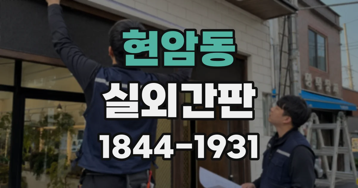 현암동 실외간판