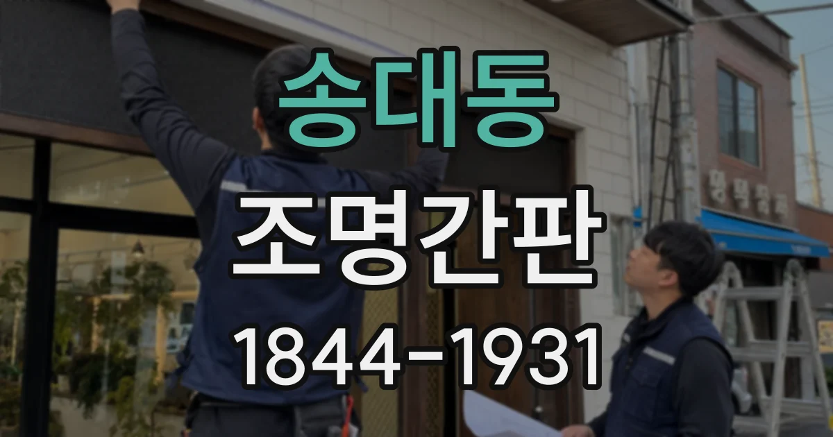 송대동 조명간판