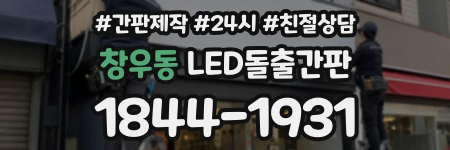 창우동 LED돌출간판 상담 전화 1844-1931