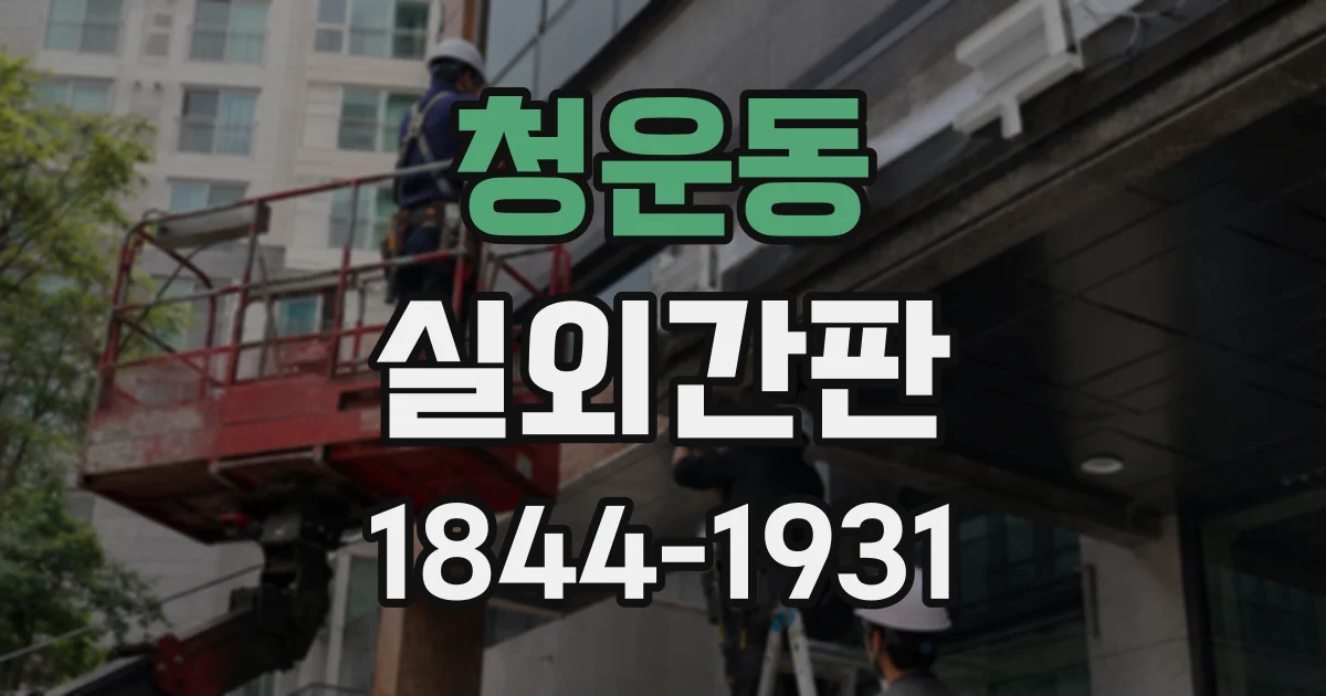 청운동 실외간판