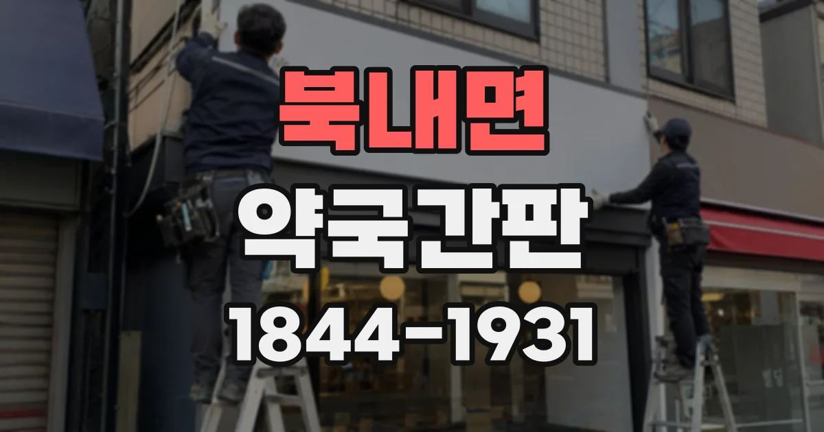 북내면 약국간판