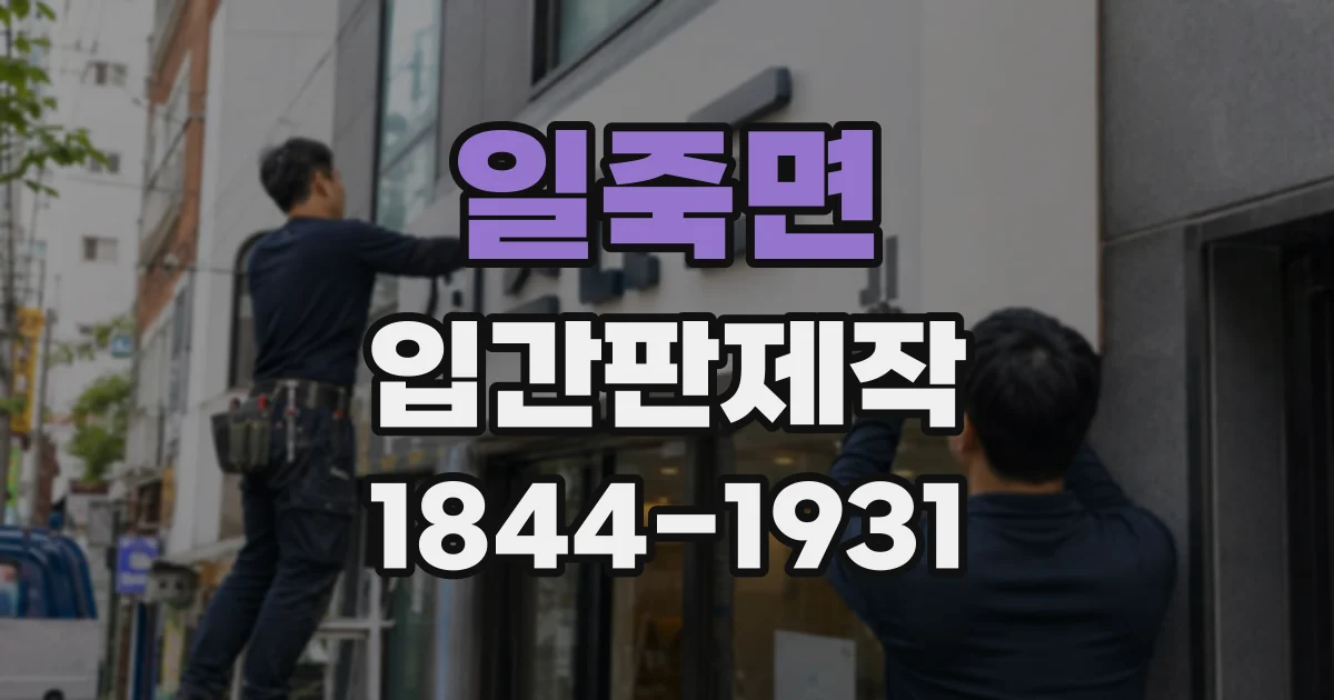 일죽면 입간판제작