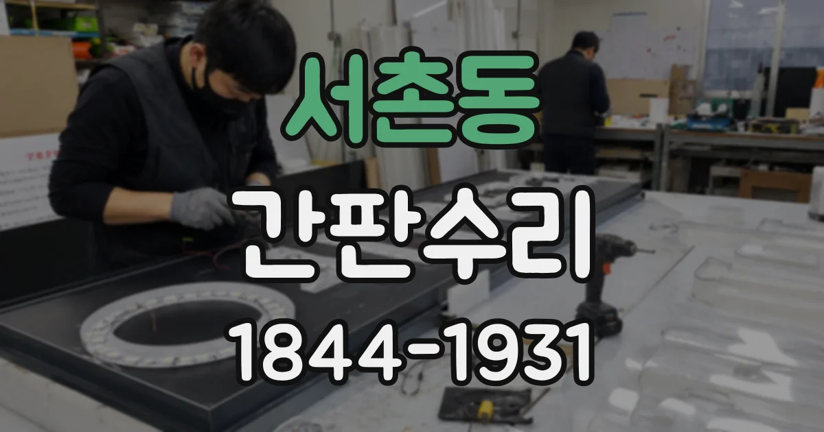 서촌동 간판수리