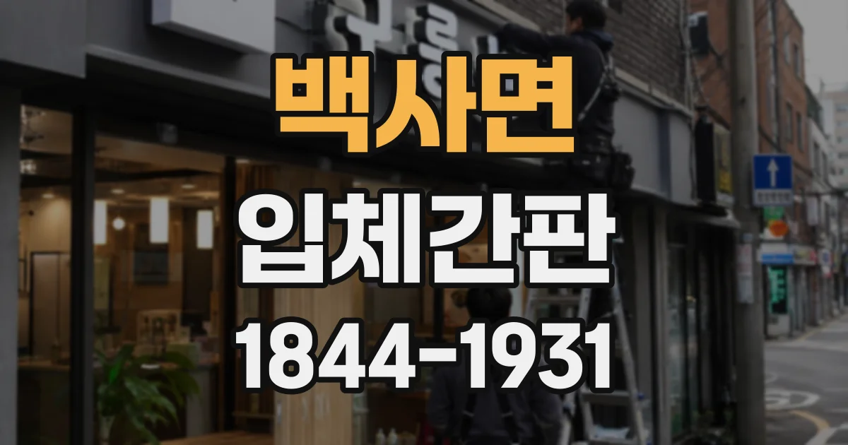 백사면 입체간판