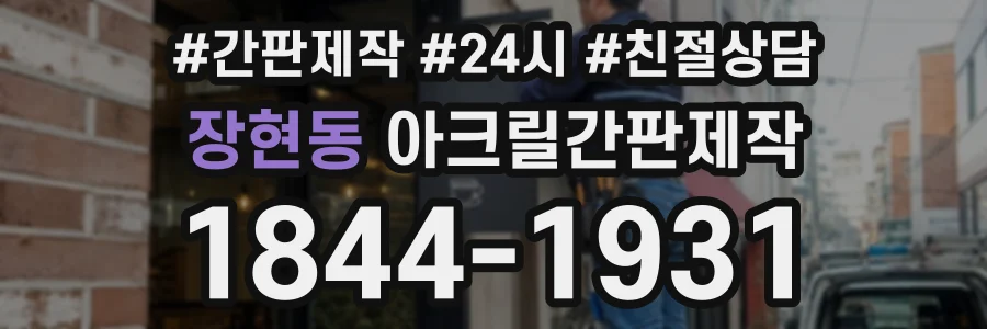장현동 아크릴간판제작 상담 전화 1844-1931