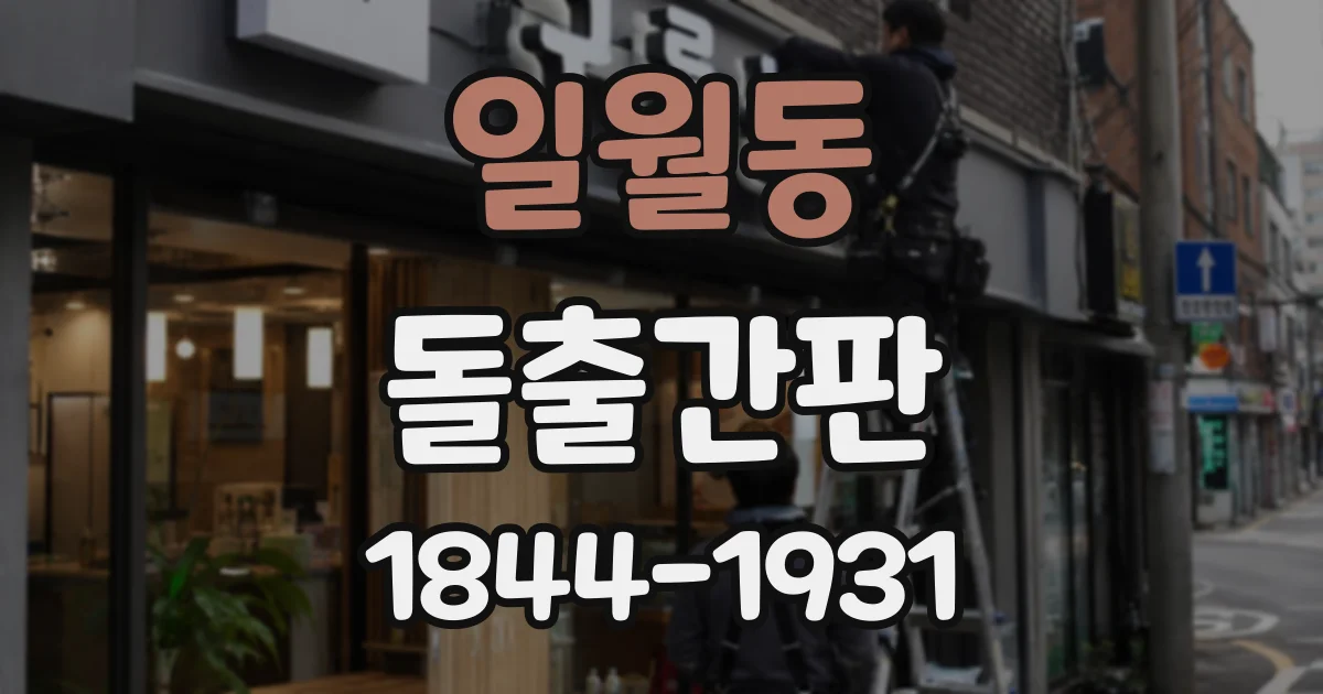 일월동 돌출간판
